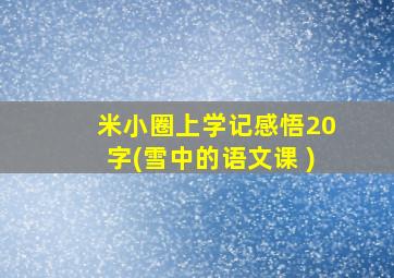 米小圈上学记感悟20字(雪中的语文课 )